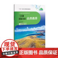 三江源国家公园自然教育(初中版)