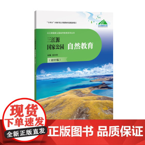 三江源国家公园自然教育(初中版)