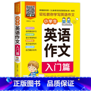 小学生英语作文入门篇 [正版]全2册 扫码听音频小学生三四五六年级英语作文入门篇+提高篇 英语作文书小学范文入门与提高同
