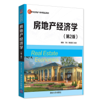 正版新书]房地产经济学(第2版)董藩9787302478706
