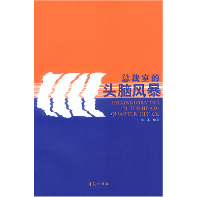 正版新书]总裁室的头脑风暴田本9787508029269