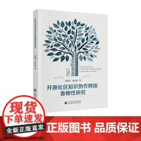 开源社区知识协作网络鲁棒性研究