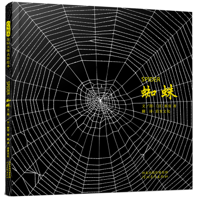 正版新书]蜘蛛——(启发童书馆出品)文/图:﹝日﹞新宫晋97875