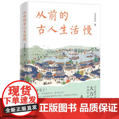 从前的古人生活慢 大力丸儿 喜马拉雅百万粉丝历史主播重磅新作 读懂古人的闲趣松弛和智慧 治愈现代人的焦虑 还原古人生活风