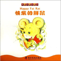 音像快乐的胖鼠/撕不烂的宝宝书田莉//高亮