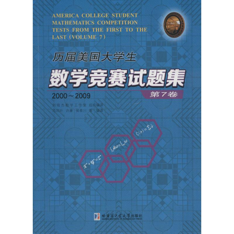 [M]历届美国大学生数学竞赛试题集-9787560350875