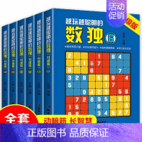 [正版]全6册越玩越聪明的数独升级版成人数独高级题本九宫格填字数独游戏棋益智游戏书小学生入门初级智力开发儿童数独思维