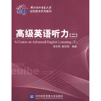 正版新书]高级英语听力(二)高永胜 赵贺田9787811343755