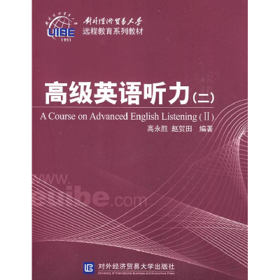 正版新书]高级英语听力(二)高永胜 赵贺田9787811343755