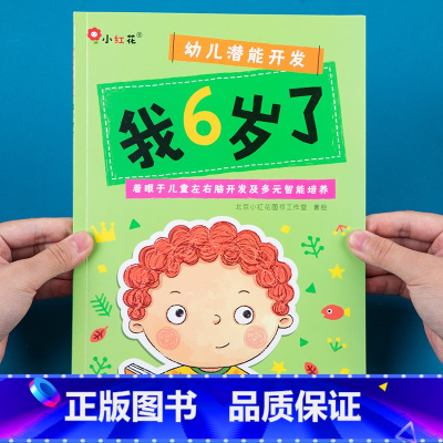 [正版]邦臣小红花儿童潜能开发启蒙认知早教书5-6岁托班幼儿园我6岁了宝宝益智游戏书内附贴纸儿童左右脑开发幼儿专注力训