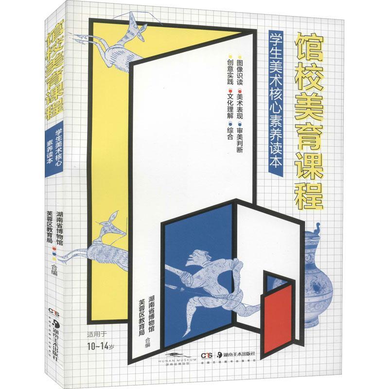 正版新书]馆校美育课程-学生美术核心素养读本不详9787535693587