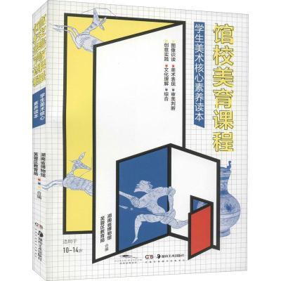 正版新书]馆校美育课程-学生美术核心素养读本不详9787535693587