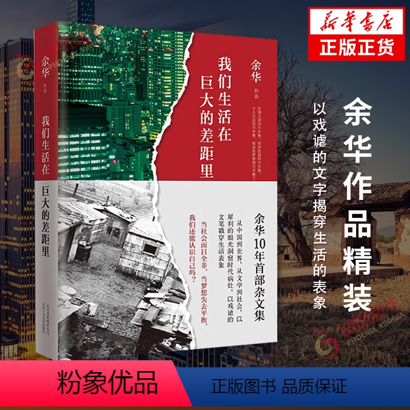 [正版] 我们生活在巨大的差距里 余华杂文集活着第七天兄弟作者 现当代文学散文随笔中国近代随笔 凤凰书店书