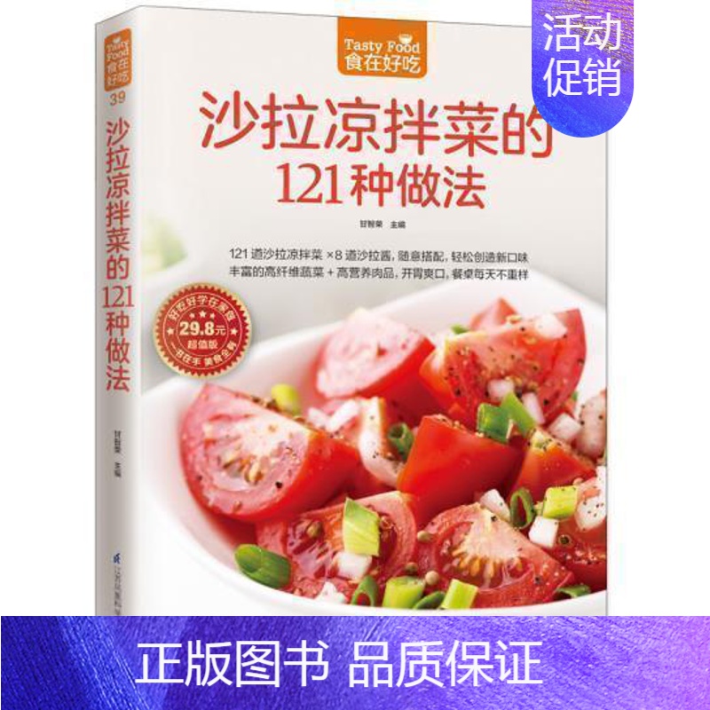 [正版] 食在好吃--沙拉凉拌菜的121种做法 沙拉凉拌菜做法大全 新手学做沙拉 做好沙拉技巧生活烹饪美食 营养饮食谱畅