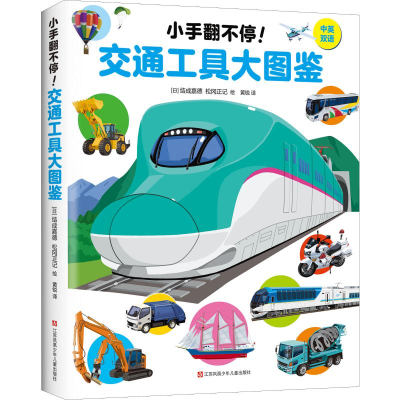 醉染图书小手翻不停! 交通工具大图鉴9787558414732