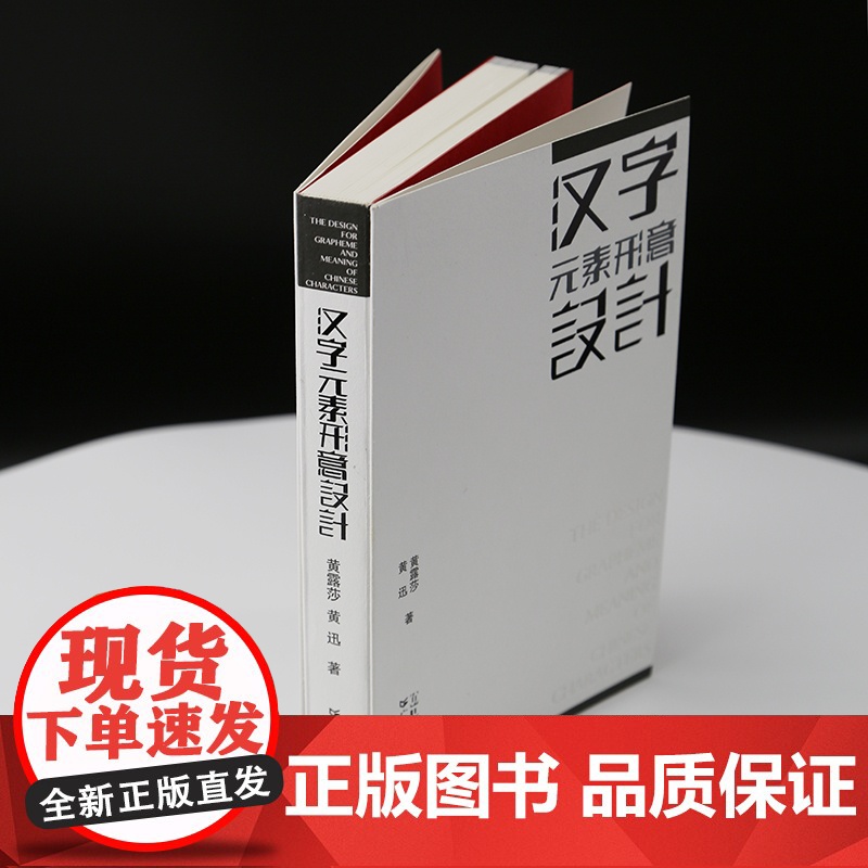 汉字元素形意设计 汉字元素形意设计 文字形态设计学传播学美学艺术理论 汉字文化圈历史审美与信息传播思维方法 广东人民出