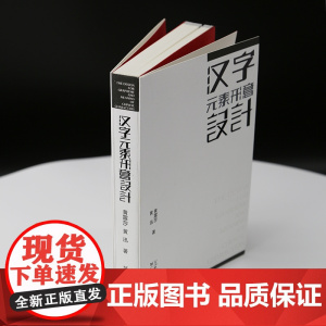 汉字元素形意设计 汉字元素形意设计 文字形态设计学传播学美学艺术理论 汉字文化圈历史审美与信息传播思维方法 广东人民出