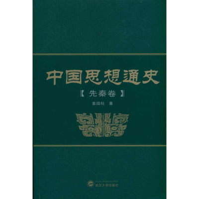 醉染图书中国思想通史(先秦卷)9787307082212