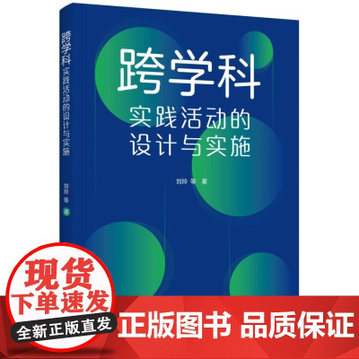 跨学科实践活动的设计与实施 通过大量情境化案例和策略的讲解,提供跨学科教学指南与实施建议 正版书籍