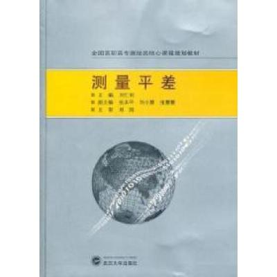 正版新书]测量平差刘仁钊9787307093751
