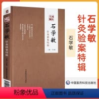 [正版]精装国医大师石学敏针灸验案特辑中医针灸临床病案实例医案中医西医诊断治疗原则针灸取穴手法操作辅助治疗中国医药科技