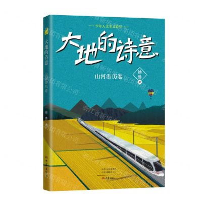 [N]大地的诗意(山河游历卷)/少年人文美文系列-9787571113773