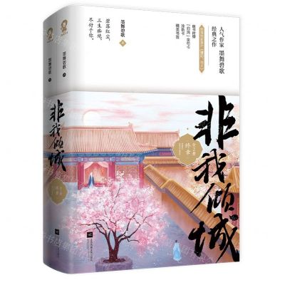 [N]非我倾城(终章上下)-9787559458377