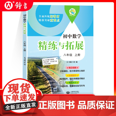2025秋初中数学精练与拓展八年级上册数学新教材同步8上数学初二练习册专项训练名师精讲上海教育出版社精炼与拓展八下