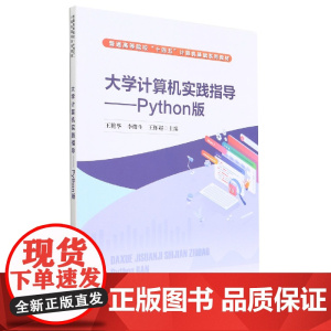 大学计算机实践指导--Python版(普通高等院校十四五