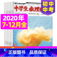 [正版]半年共6期 中学生数理化中考版2020年7-12月打包 强化知识的梳理和方法的总结 让孩子掌握实战方略