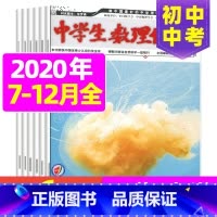 [正版]半年共6期 中学生数理化中考版2020年7-12月打包 强化知识的梳理和方法的总结 让孩子掌握实战方略
