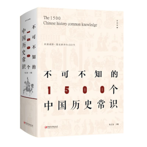 [M]不可不知的1500个中国历史常识-9787548063018