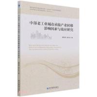 正版新书]中部老工业城市承接产业转移影响因素与效应研究雒海潮