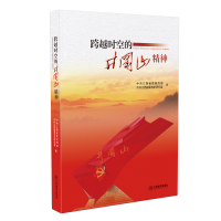正版新书]跨越时空的井冈山精神中共江西省委宣传部978753929092