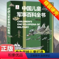 中国儿童军事百科全书(249页) [正版]抖音同款儿童军事百科立体翻翻书大开本精装硬壳3d立体书揭秘科普百科绘本故事全书
