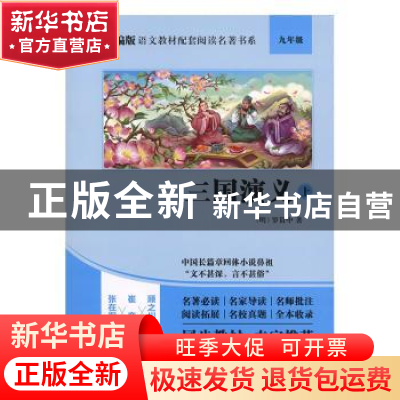 正版 三国演义(9年级上下) (明)罗贯中 四川人民出版社 978722011