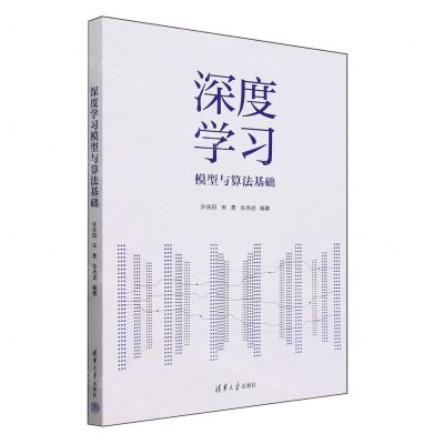 [N]深度学习模型与算法基础-9787302651079