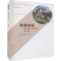 德语强化教程B1练习册