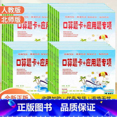 [人教版]上下2本 小学六年级 [正版]小学口算题卡+应用题专项训练一二三四五六年级上下册人教北师大版小学生数学思维逻辑