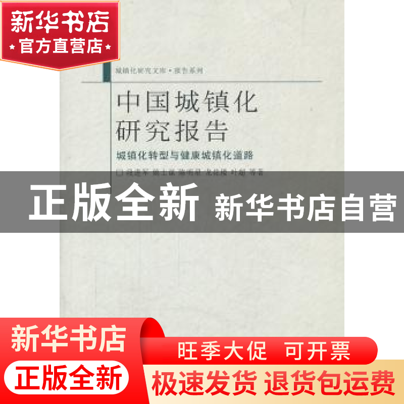 正版 中国城镇化研究报告:城镇化转型与健康城镇化道路 段进军等