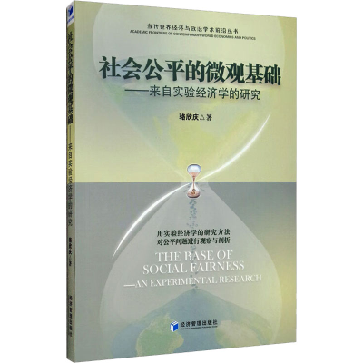 [M]社会公平的微观基础——来自实验经济学的研究-9787509670903
