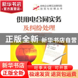 正版 供用电合同实务及纠纷处理 姜力维编著 中国电力出版社 9787
