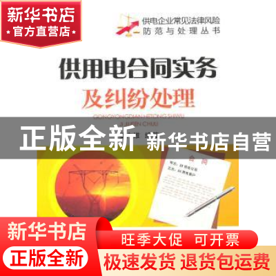 正版 供用电合同实务及纠纷处理 姜力维编著 中国电力出版社 9787