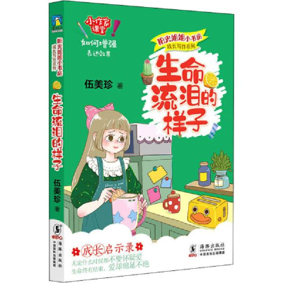 正版新书]阳光姐姐小书房成长写作系列·生命流泪的样子伍美珍著9