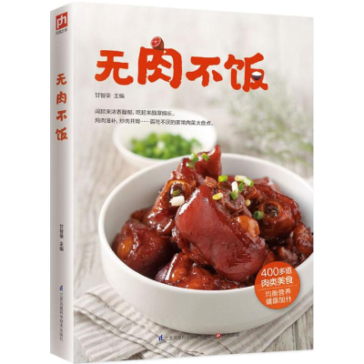 醉染图书无肉不饭9787553756806
