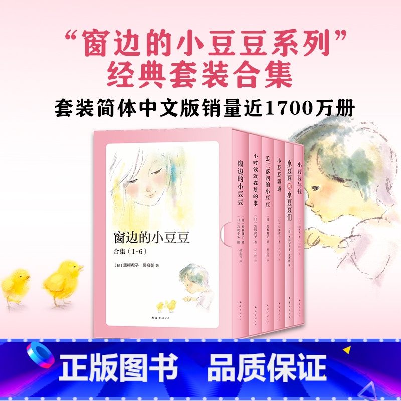 窗边的小豆豆1-6合集 [正版]6册套装合集窗边的小豆豆 黑柳彻子黑柳朝母女倾情书写 幼儿园小学一二三四五六年级课外阅读