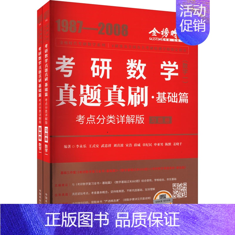 真题真刷.基础篇:考点分类详解版.数学一 [正版]真题真刷·基础篇 数学(一) 考点分类详解版(全2册) 李永乐 等 编