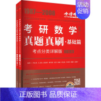 真题真刷.基础篇:考点分类详解版.数学一 [正版]真题真刷·基础篇 数学(一) 考点分类详解版(全2册) 李永乐 等 编