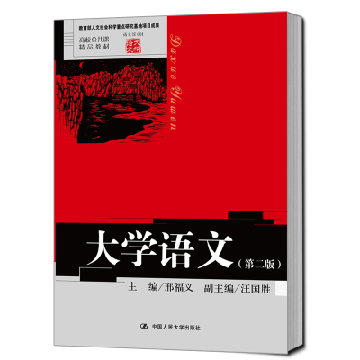 醉染图书大学语文(第二版)9787300160412