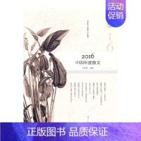 [正版] 2016中国年度散文 王剑冰 书店 中国现当代随笔书籍 畅想书